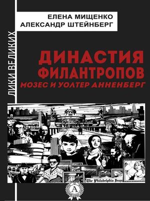 cover image of Династия филантропов. Мозес и Уолтер Анненберг